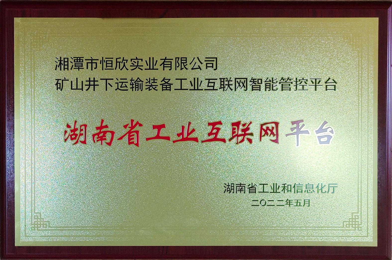 湖南省工业互联网平台