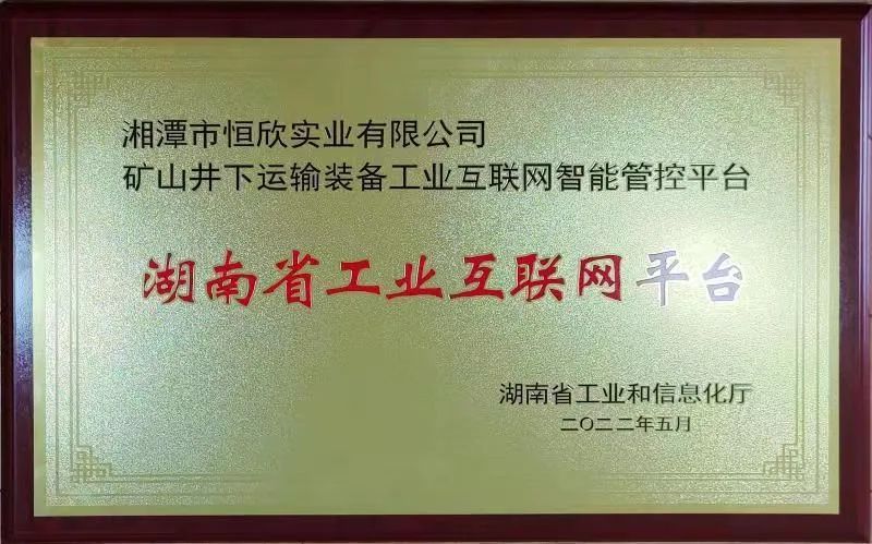 矿山井下运输装备互联网平台授牌