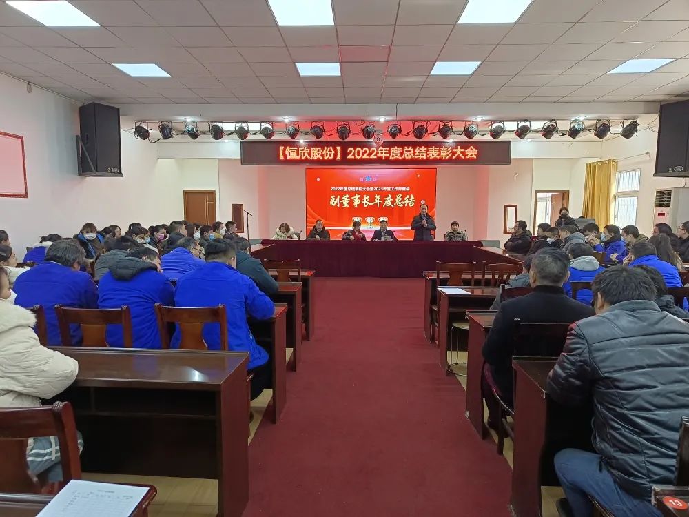 【恒欣股份】召开2022年度总结表彰大会