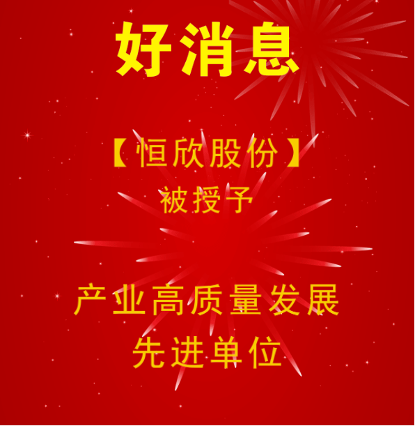 我司被授予产业高质量发展先进单位