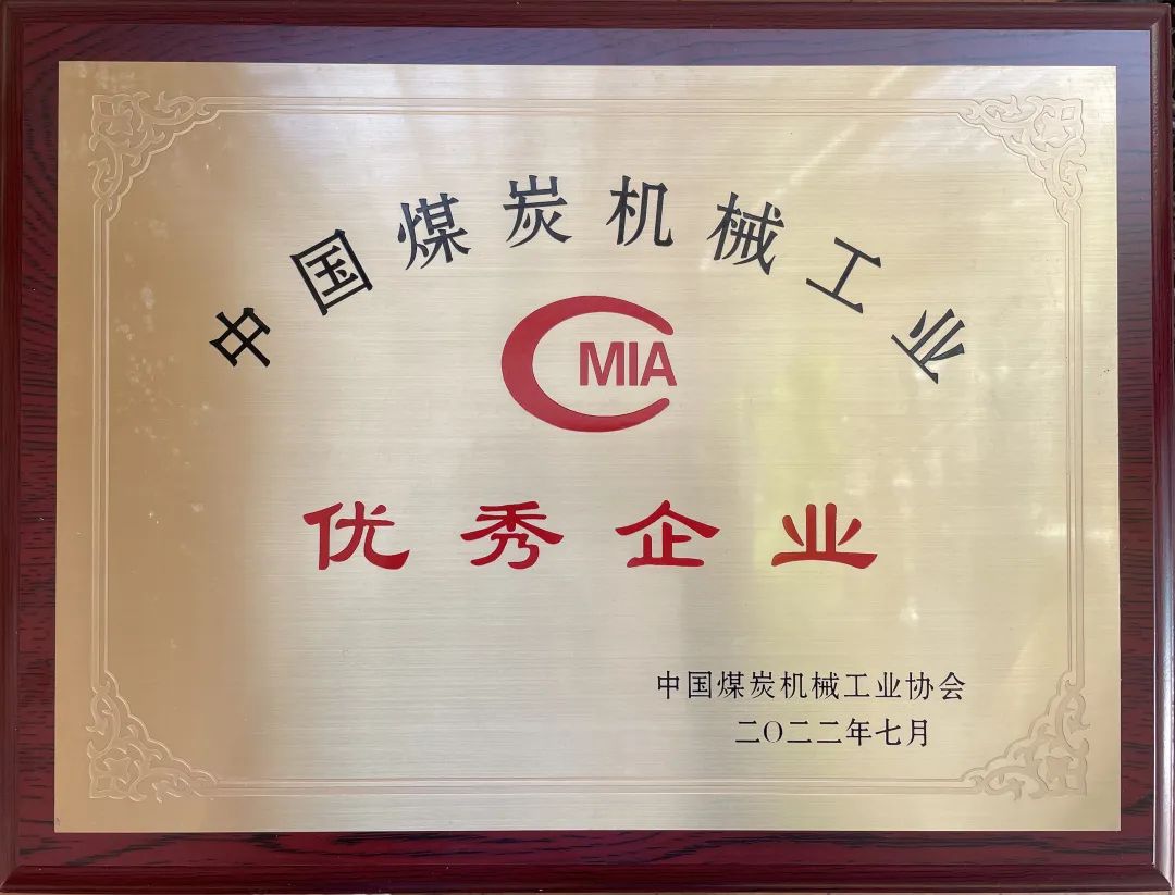 我司喜获煤机行业优秀企业