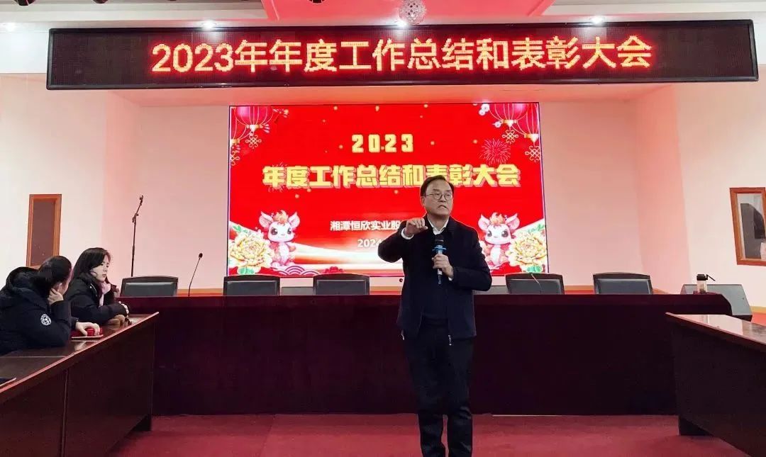 【恒欣股份】召开2023年度总结表彰会
