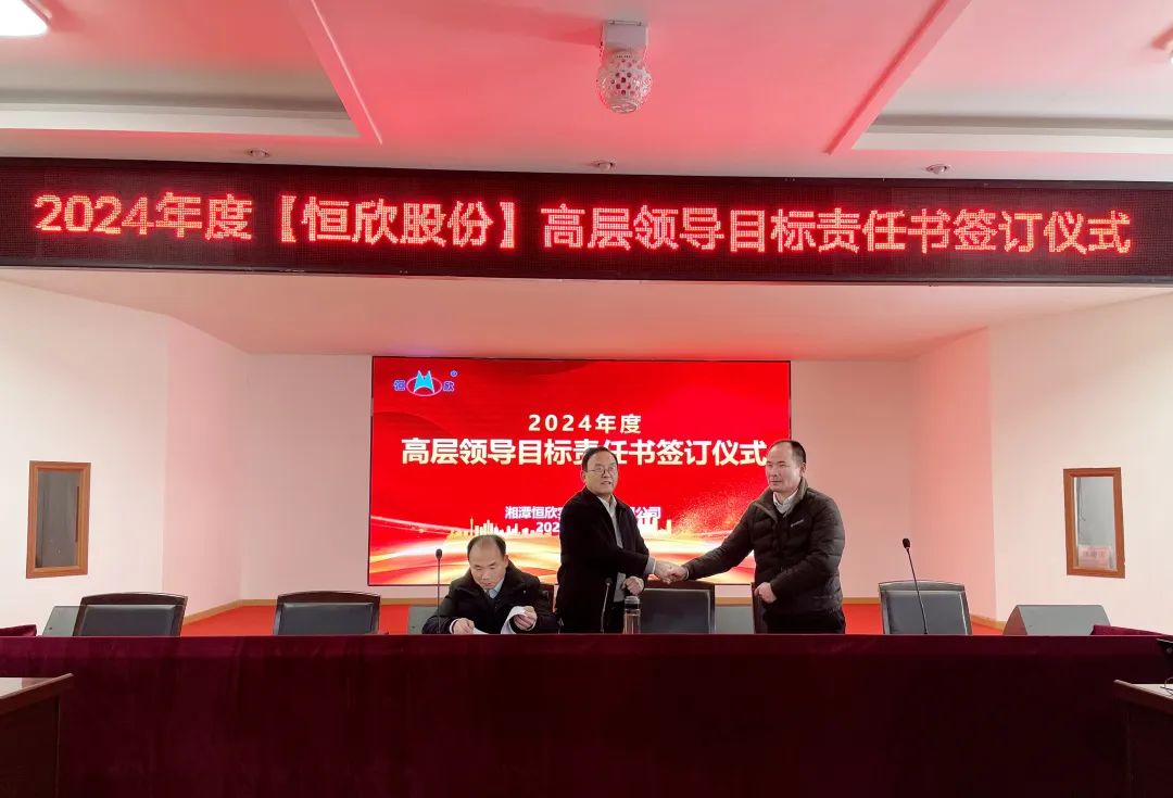 【恒欣股份】举行年度目标责任签订仪式