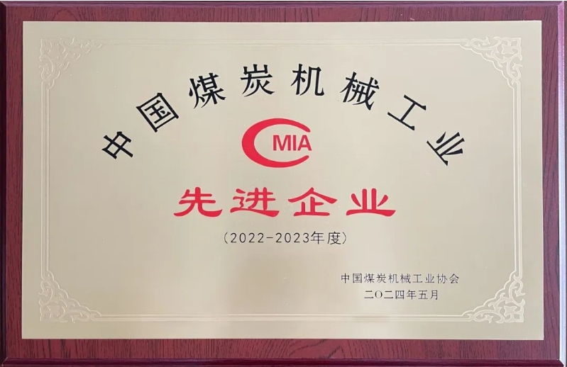 我司喜获煤机行业先进企业