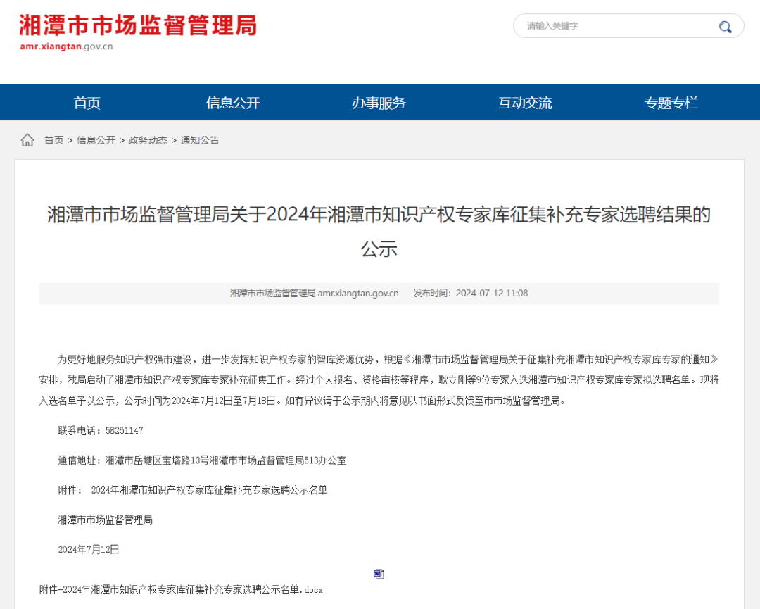 我司员工入选湘潭市知识产权专家库专家
