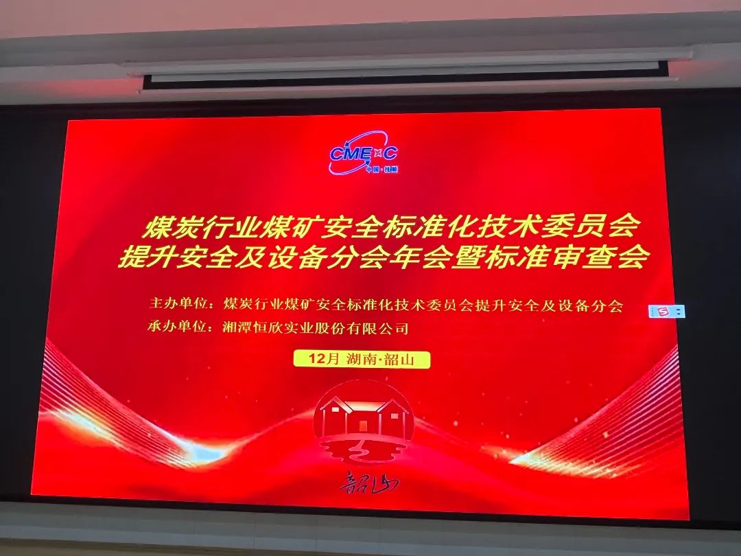 我司承办煤炭行业年会