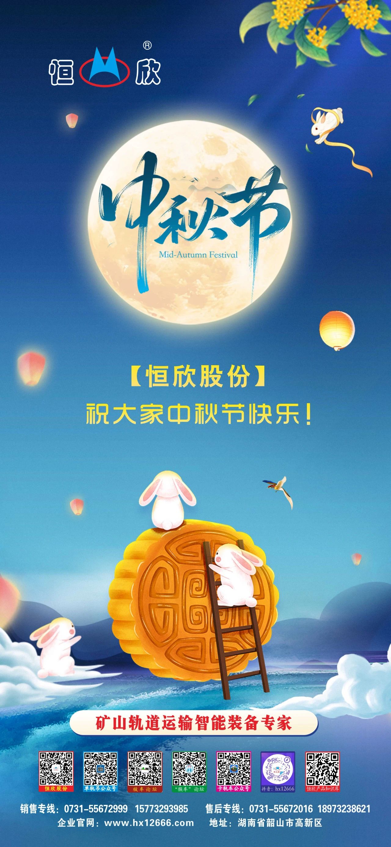 【恒欣股份】祝您中秋快乐！