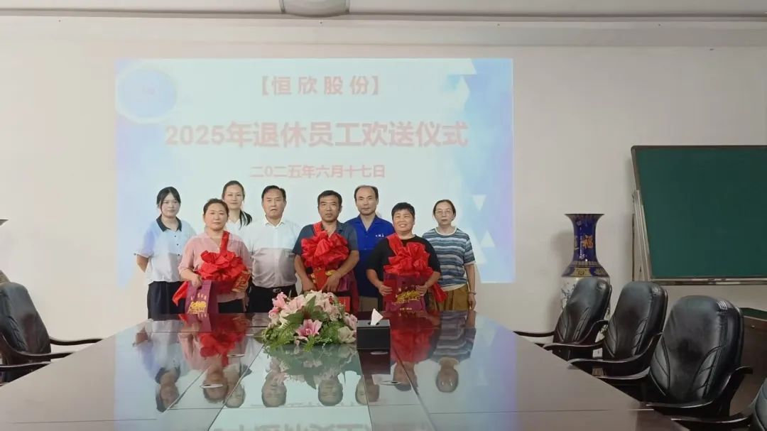 【恒欣股份】26载迎来了首批退休员工