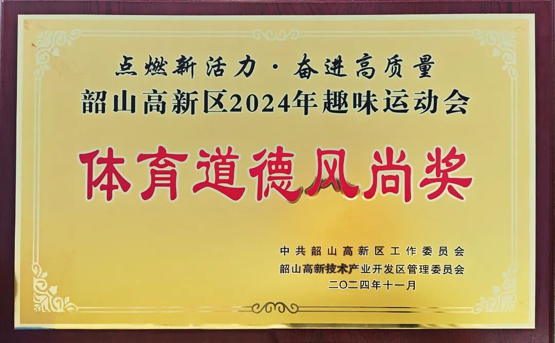 我司获运动会“体育道德风尚奖”