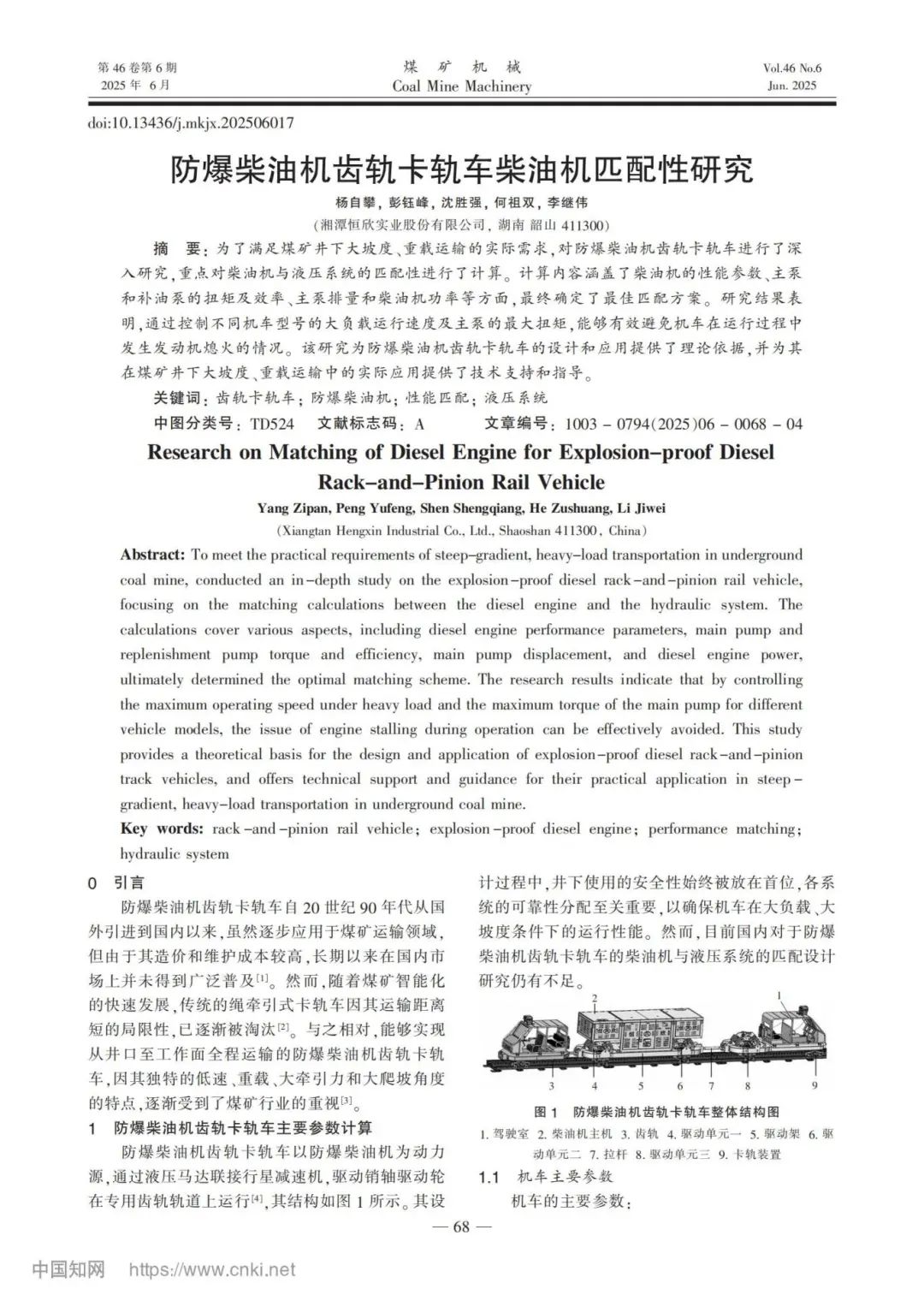 我司成功发表防爆柴油机齿轨卡轨车匹配性研究成果