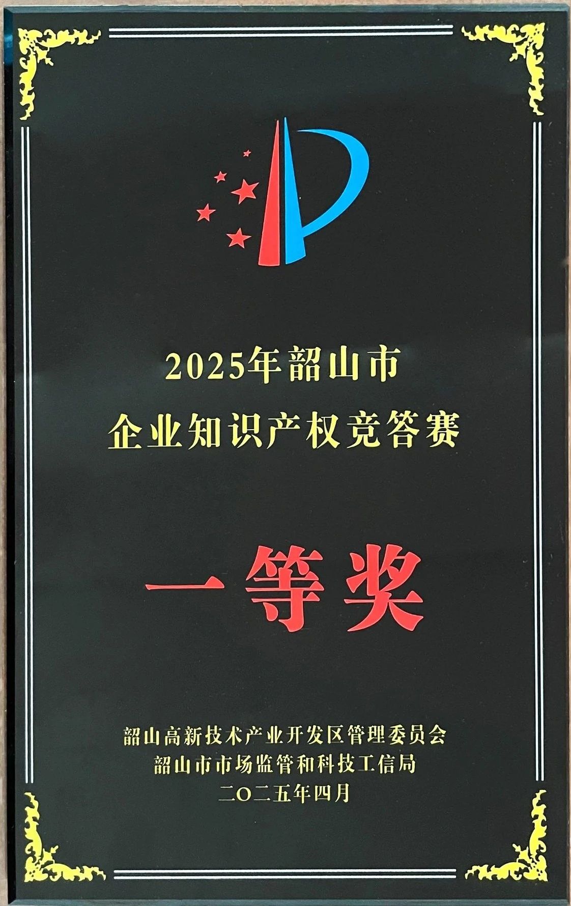 我司获知识产权竞赛一等奖