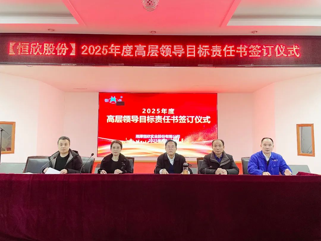 【恒欣股份】举行年度目标责任签订仪式