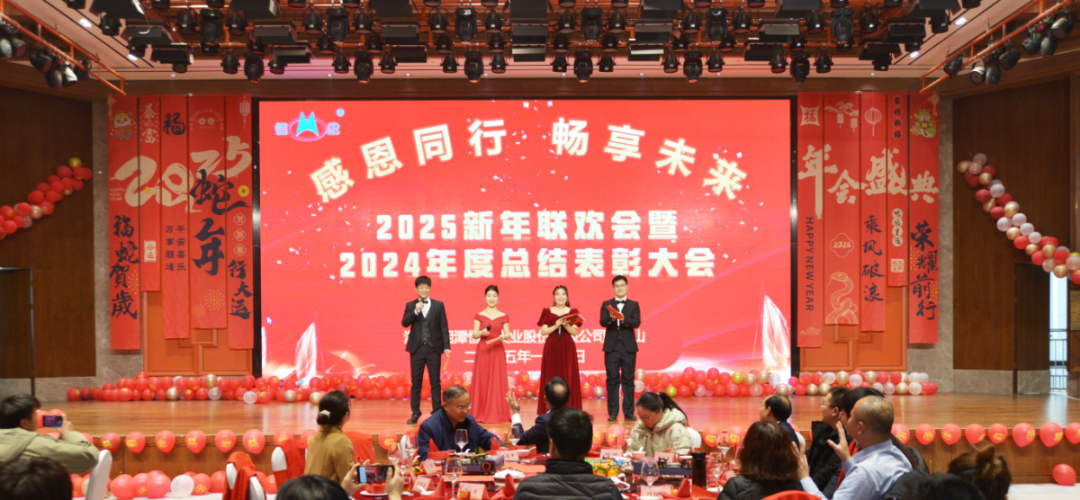 【恒欣股份】2025联欢会暨2024表彰大会
