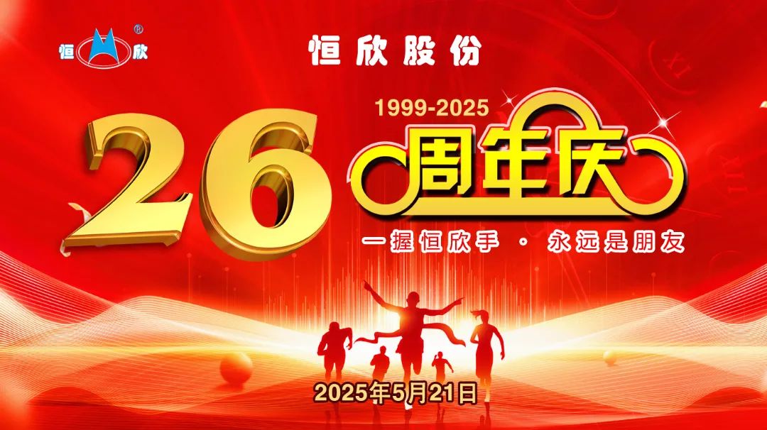 热烈庆祝【恒欣股份】成立26周年