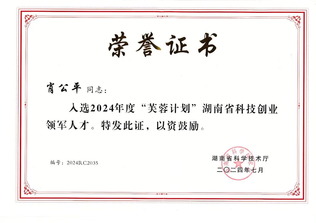 我司董事长获省科技创业领军人才称号