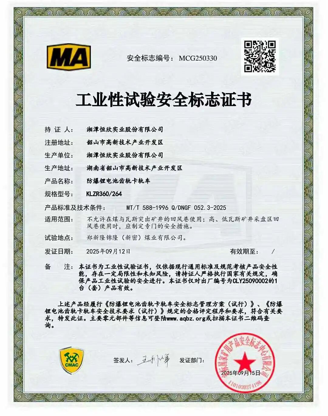 我司获业内首批永磁变频一体机系列齿轨卡轨车安标证