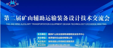 盛会收官｜第二届矿山辅助运输装备设计技术交流会圆满落幕！