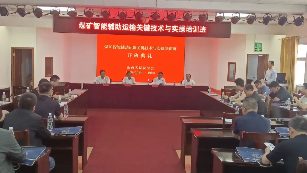 赋能智能矿山！煤矿智能辅助运输关键技术与实操培训班圆满收官