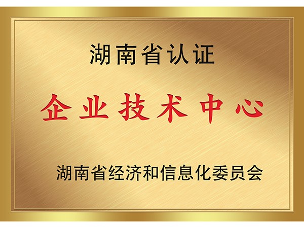 湖南省认证企业技术中心