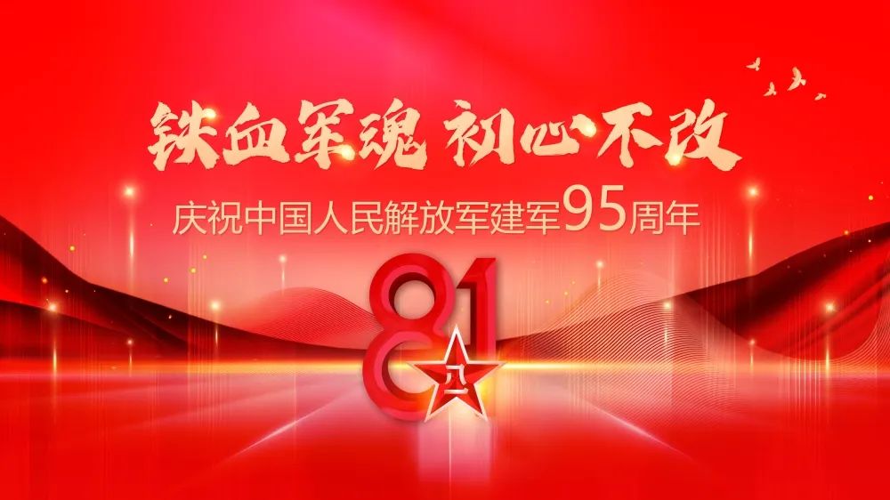 【湘潭恒欣】庆祝中国人民解放军建军95周年